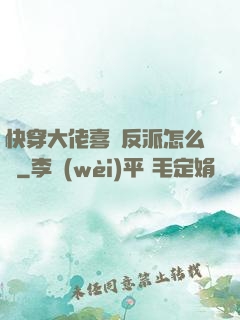 快穿大佬喜歡反派怎么辦
